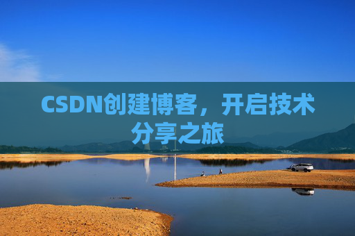 CSDN创建博客，开启技术分享之旅
